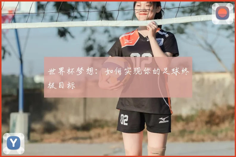 世界杯梦想：如何实现你的足球终极目标