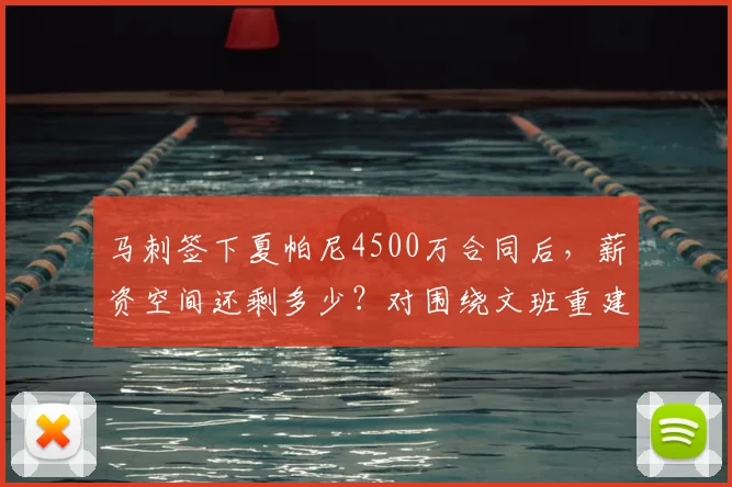 马刺签下夏帕尼4500万合同后,薪资空间还剩多少?对围绕文班重建有何影响?